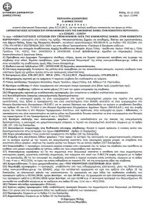 Περίληψη διακήρυξης