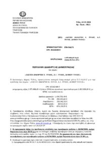 2.Περιληπτική Διακήρυξη ΤΕΛΙΚΟ Page 0001