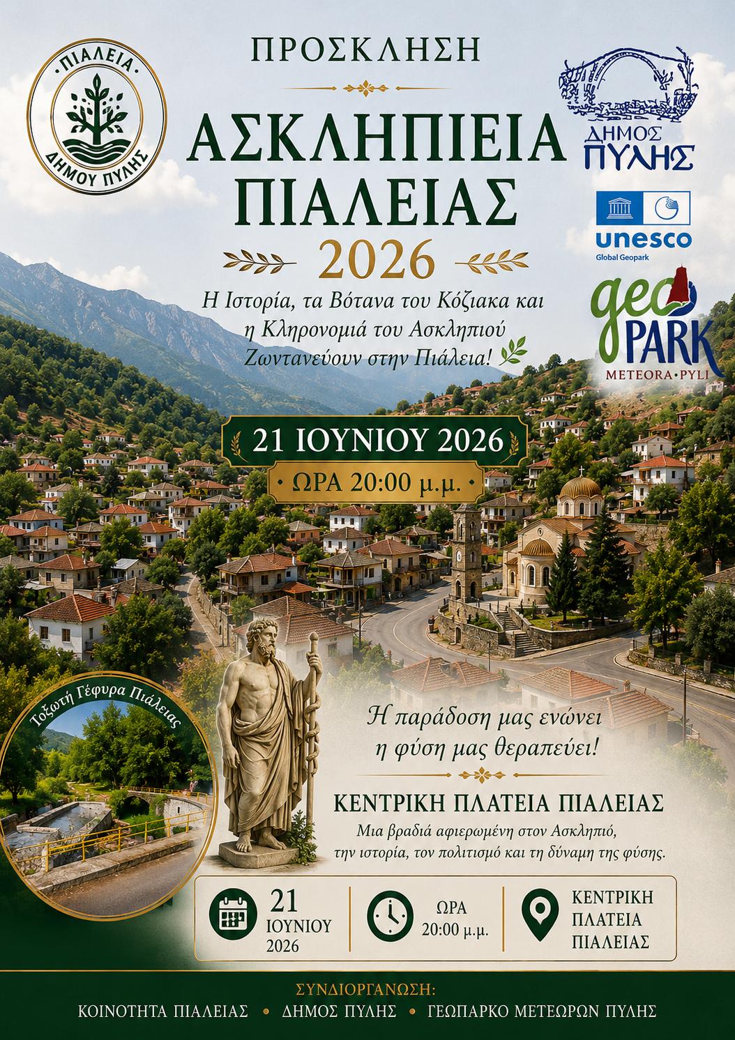 ΠΡΟΣΚΛΗΣΗ ΓΙΑ ΤΑ ΑΣΚΛΗΠΙΕΙΑ 2026