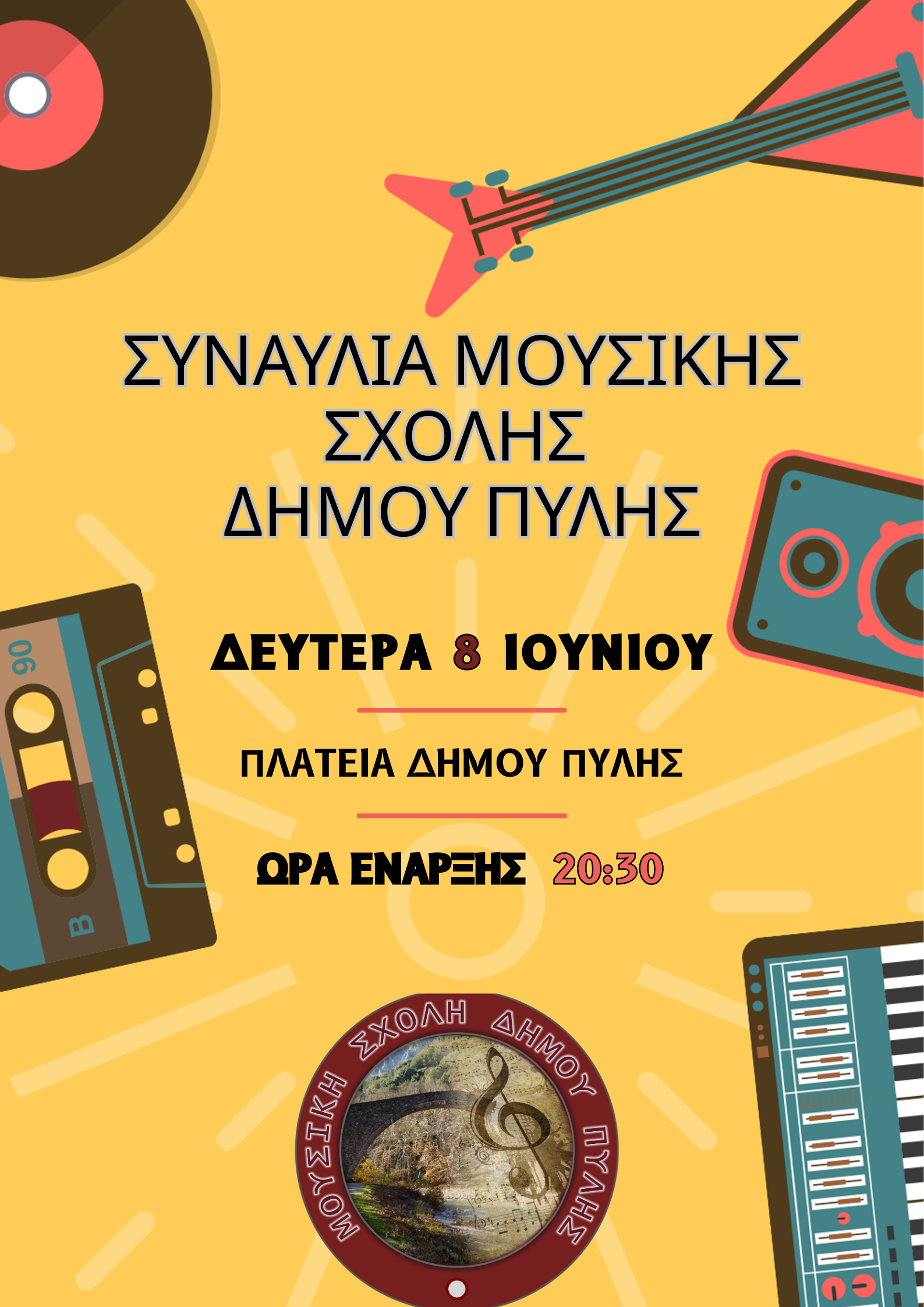 ΤΕΛΕΤΗ ΛΗΞΗΣ ΤΗΣ ΜΟΥΣΙΚΗΣ ΣΧΟΛΗΣΤΟΥ ΔΗΜΟΥ ΠΥΛΗΣ