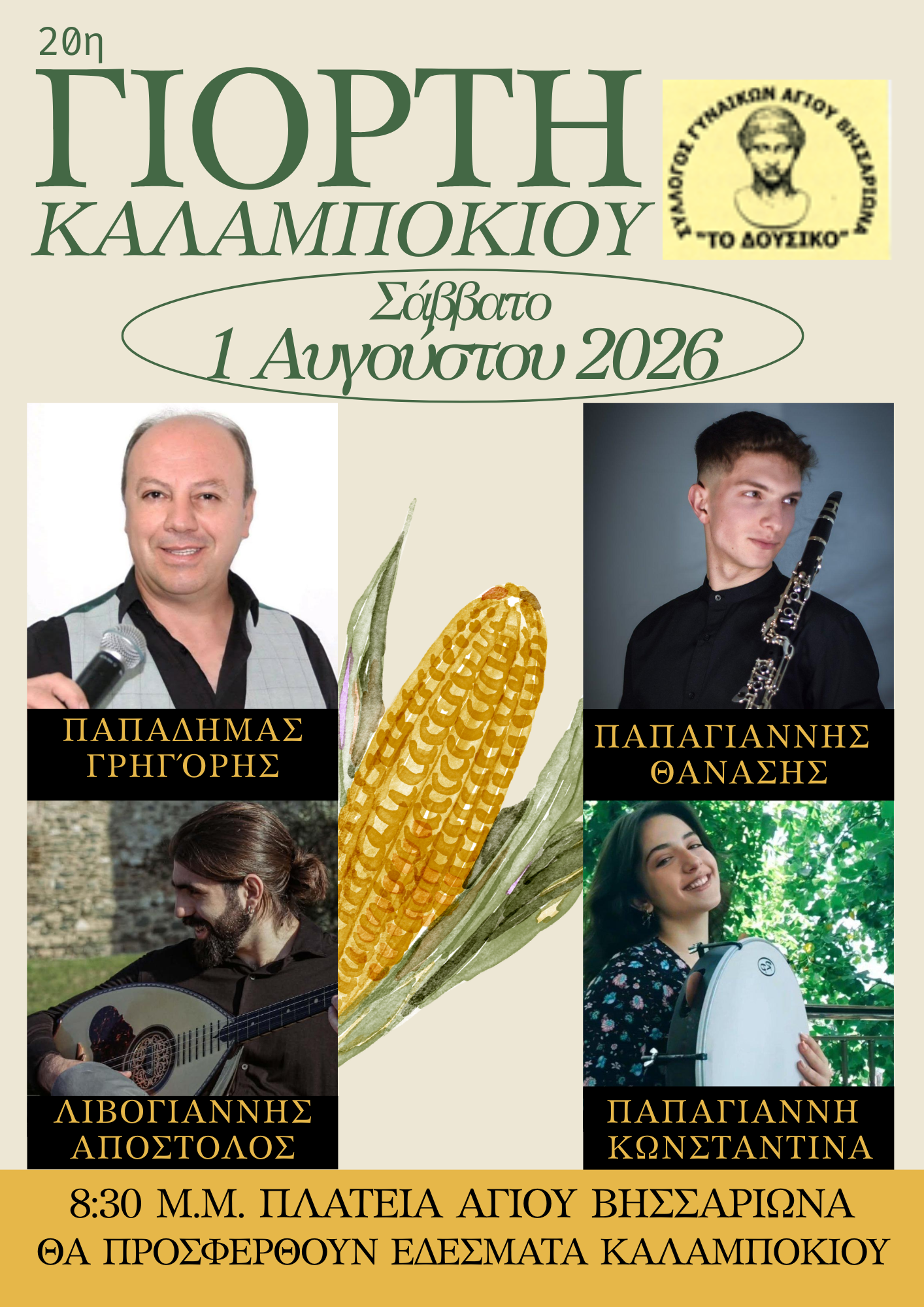 ΓΙΟΡΤΗ ΚΑΛΑΜΠΟΚΙΟΥ 2026