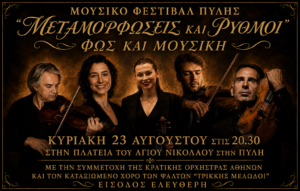 ΜΟΥΣΙΚΟ ΦΕΣΤΙΒΑΛ ΠΥΛΗΣ ΦΩΣ ΚΑΙ ΜΟΥΣΙΚΗ 2026