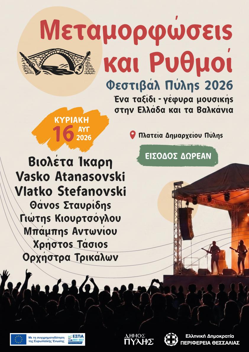 ΦΕΣΤΙΒΑΛ ΠΥΛΗΣ 2026