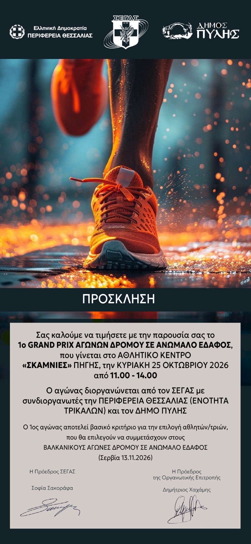 1o Grand Prix ΑΝΩΜΑΛΟΥ ΔΡΟΜΟΥ ΣΤΙΣ ΣΚΑΜΝΙΕΣ ΠΗΓΗΣ